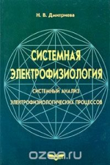 книга Системная электрофизиология