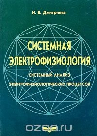 Книга Системная электрофизиология на ReadRate.com книга Системная электрофизиология