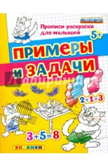 Книга Примеры и задачи. 5+. ФГОС ДО на ReadRate.com книга Примеры и задачи. 5+. ФГОС ДО