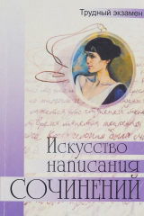 книга Искусство написания сочинений
