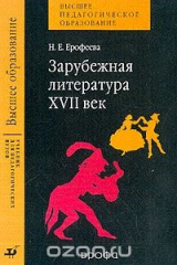 книга Зарубежная литература. XVII век