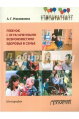 книга Ребенок с ограниченными возможностями здоровья в семье