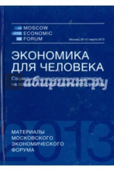 книга Экономика для человека. Социально-ориентированное развитие на основе прогресса реального сектора