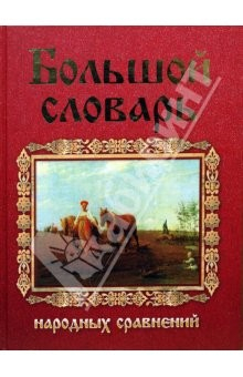 книга Большой словарь русских народных сравнений