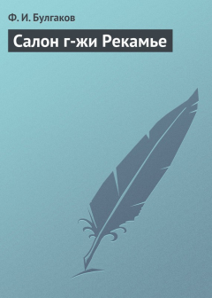 Книга Салон г-жи Рекамье на ReadRate.com книга Салон г-жи Рекамье