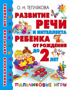 Книга Развитие речи и интеллекта ребенка от рождения до 2 лет. Пальчиковые игры на ReadRate.com книга Развитие речи и интеллекта ребенка от рождения до 2 лет. Пальчиковые игры