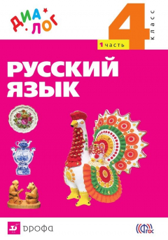 книга Русский язык. 4 класс. Часть 1
