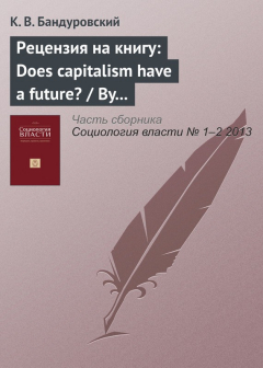 Книга Рецензия на книгу: Does capitalism have a future? / By Immanuel Wallerstein, Randall Collins, Michael Mann, Georgi Derluguian and Craig Calhoun. NY.: Oxford University Press, 2013. 202 р. на ReadRate.com книга Рецензия на книгу: Does capitalism have a future? / By Immanuel Wallerstein, Randall Collins, Michael Mann, Georgi Derluguian and Craig Calhoun. NY.: Oxford University Press, 2013. 202 р.