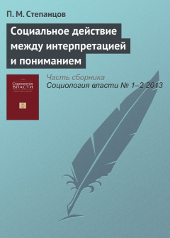 Книга Социальное действие между интерпретацией и пониманием на ReadRate.com книга Социальное действие между интерпретацией и пониманием