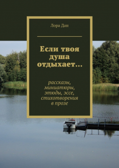 Книга Если твоя душа отдыхает… на ReadRate.com книга Если твоя душа отдыхает…