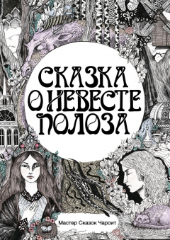Книга Сказка о невесте Полоза на ReadRate.com книга Сказка о невесте Полоза