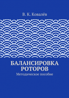 Книга Балансировка роторов на ReadRate.com книга Балансировка роторов
