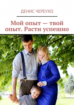 Книга Мой опыт – твой опыт. Расти успешно на ReadRate.com книга Мой опыт – твой опыт. Расти успешно