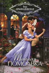книга Тайная помолвка
