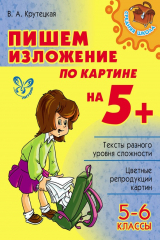 книга Пишем изложение по картине на 5+. 5-6 классы