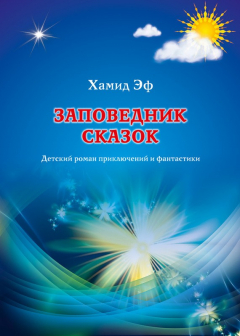 Книга Заповедник сказок на ReadRate.com книга Заповедник сказок