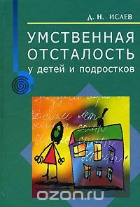 Книга Умственная отсталость у детей и подростков на ReadRate.com книга Умственная отсталость у детей и подростков