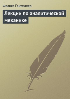 Книга Лекции по аналитической механике на ReadRate.com книга Лекции по аналитической механике