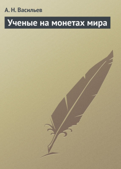 Книга Ученые на монетах мира на ReadRate.com книга Ученые на монетах мира