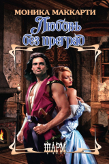 книга Любовь без преград