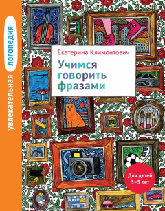 Книга Учимся говорить фразами. Для детей 3–5 лет на ReadRate.com книга Учимся говорить фразами. Для детей 3–5 лет