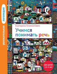 Книга Учимся понимать речь. Для детей 2,5–4 лет на ReadRate.com книга Учимся понимать речь. Для детей 2,5–4 лет