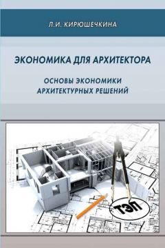 Книга Экономика для архитектора. Основы экономики архитектурных решений на ReadRate.com книга Экономика для архитектора. Основы экономики архитектурных решений