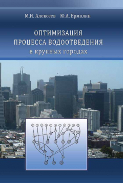 Книга Оптимизация процесса водоотведения в крупных городах на ReadRate.com книга Оптимизация процесса водоотведения в крупных городах