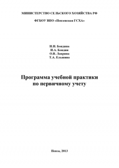 Книга Программа учебной практики по первичному учету на ReadRate.com книга Программа учебной практики по первичному учету