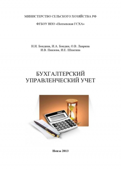 Книга Бухгалтерский управленческий учет на ReadRate.com книга Бухгалтерский управленческий учет
