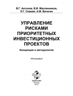 Книга Управление рисками приоритетных инвестиционных проектов. Концепция и методология на ReadRate.com книга Управление рисками приоритетных инвестиционных проектов. Концепция и методология