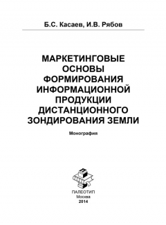 Книга Маркетинговые основы формирования информационной продукции дистанционного зондирования Земли на ReadRate.com книга Маркетинговые основы формирования информационной продукции дистанционного зондирования Земли