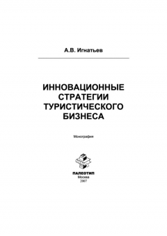 Книга Инновационные стратегии туристического бизнеса на ReadRate.com книга Инновационные стратегии туристического бизнеса