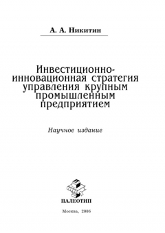 Книга Инвестиционно-инновационная стратегия управления крупным промышленным предприятием на ReadRate.com книга Инвестиционно-инновационная стратегия управления крупным промышленным предприятием