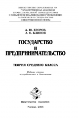 книга Государство и предпринимательство. Теория среднего класса