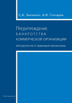 Книга Предупреждение банкротства коммерческой организации. Методология и правовые механизмы на ReadRate.com книга Предупреждение банкротства коммерческой организации. Методология и правовые механизмы