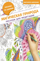 книга Магическая природа. Рисунки для медитации