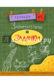 Книга Занимательные задачки №5 на ReadRate.com книга Занимательные задачки №5