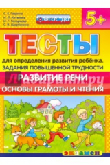 Книга Тесты повышенной трудности. Развитие речи. 5+. ФГОС ДО на ReadRate.com книга Тесты повышенной трудности. Развитие речи. 5+. ФГОС ДО