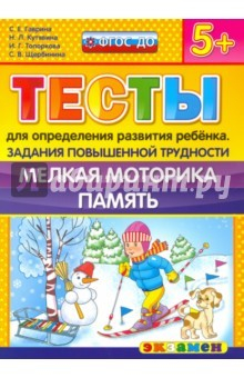 Книга Тесты повышенной трудности. Мелкая моторика. Память.5+. ФГОС ДО на ReadRate.com книга Тесты повышенной трудности. Мелкая моторика. Память.5+. ФГОС ДО