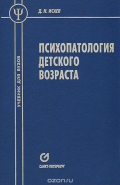 Книга Психопатология детского возраста на ReadRate.com книга Психопатология детского возраста