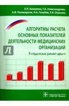 Книга Алгоритм расчета основных показателей деятельности медицинских организаций на ReadRate.com книга Алгоритм расчета основных показателей деятельности медицинских организаций
