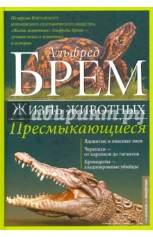 Книга Жизнь животных. Том 7. Пресмыкающиеся на ReadRate.com книга Жизнь животных. Том 7. Пресмыкающиеся