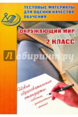 Книга Окружающий мир. 2 класс. Тестовый материал для оценки качества обучения на ReadRate.com книга Окружающий мир. 2 класс. Тестовый материал для оценки качества обучения