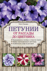 книга Петунии. От рассады до цветника