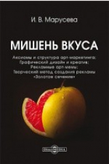 книга Мишень вкуса