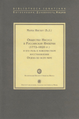 книга Общество Иисуса в Российской империи (1772–1820 гг.) и его роль в повсеместном восстановлении Ордена во всем мире