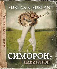 Книга Симорон-навигатор, или Жизнь без преград на ReadRate.com книга Симорон-навигатор, или Жизнь без преград
