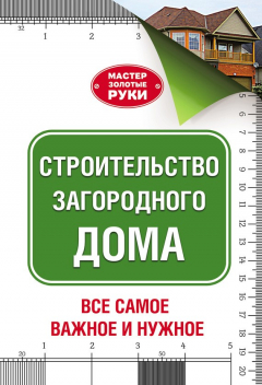 Книга Строительство загородного дома на ReadRate.com книга Строительство загородного дома