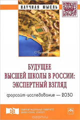 книга Будущее высшей школы в России. Экспертный взгляд. Форсайт-исследование - 2030